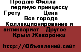 Продаю Филли Filly ледяную принцессу Грету (Greta) › Цена ­ 2 000 - Все города Коллекционирование и антиквариат » Другое   . Крым,Жаворонки